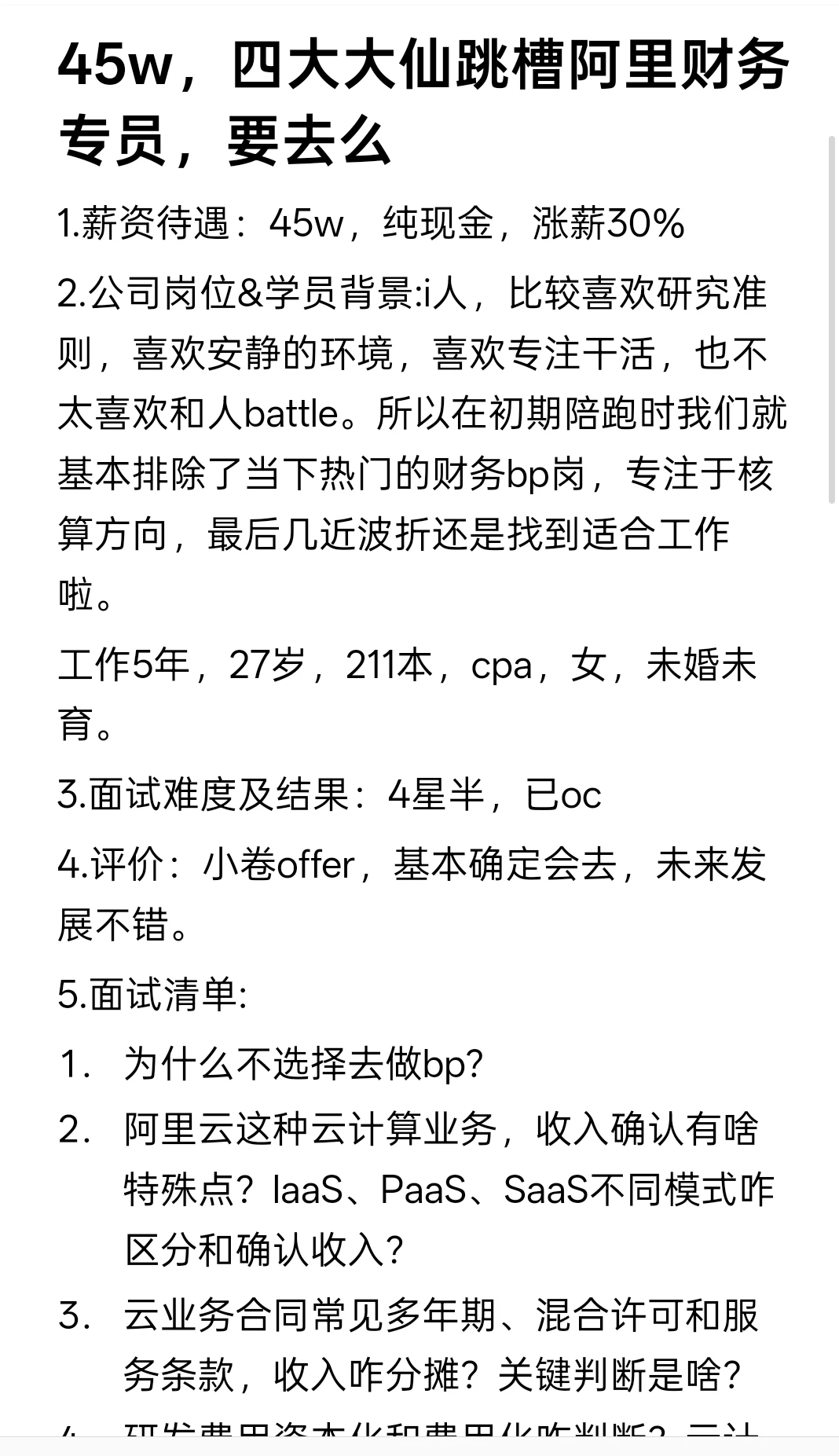 45w，四大大仙跳槽阿里财务专员，要去么