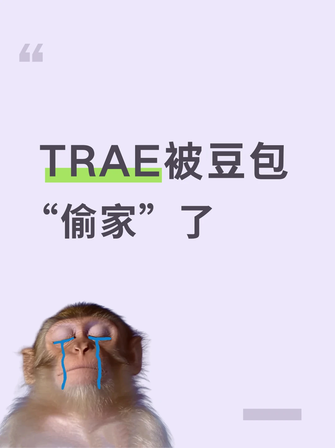 TRAE并入豆包，字节这盘棋🎯开始清晰了