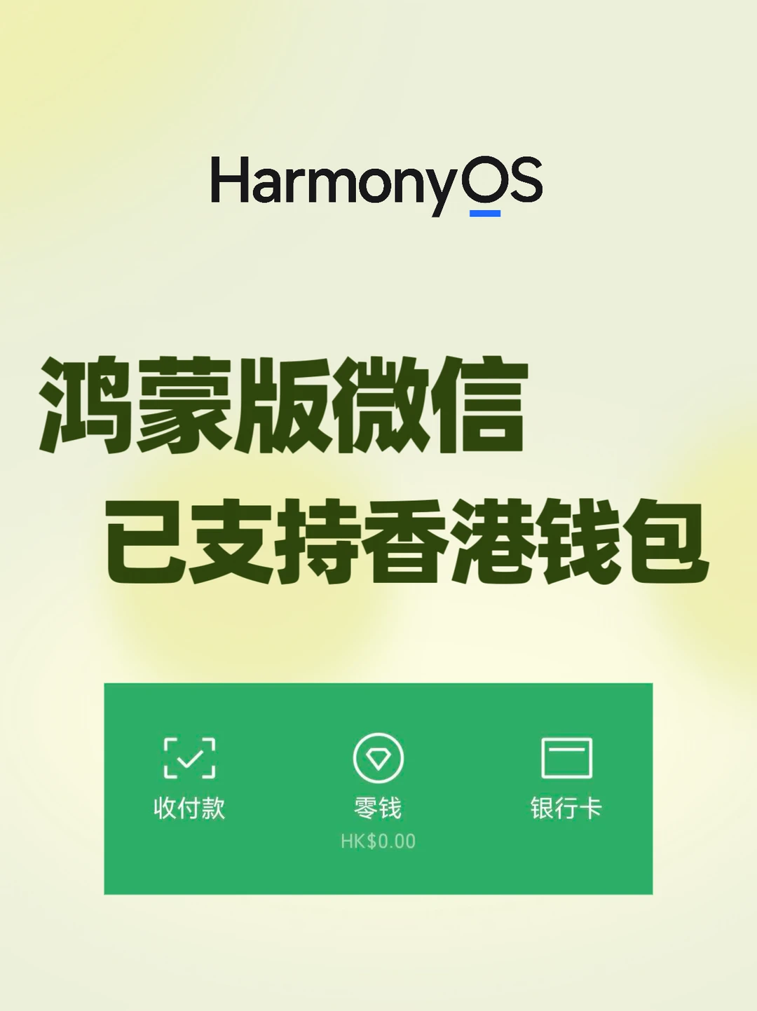 鸿蒙版微信已支持香港钱包