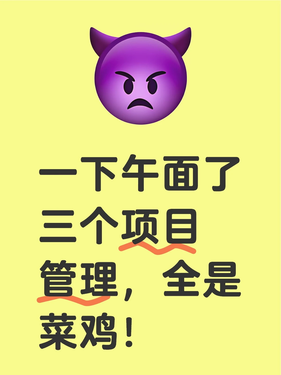 一下午面了三个项目管理，全是菜鸡！