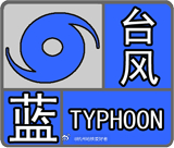 杭州市气象台2026年08月27日16时35分发布主城区台风蓝色预警信...