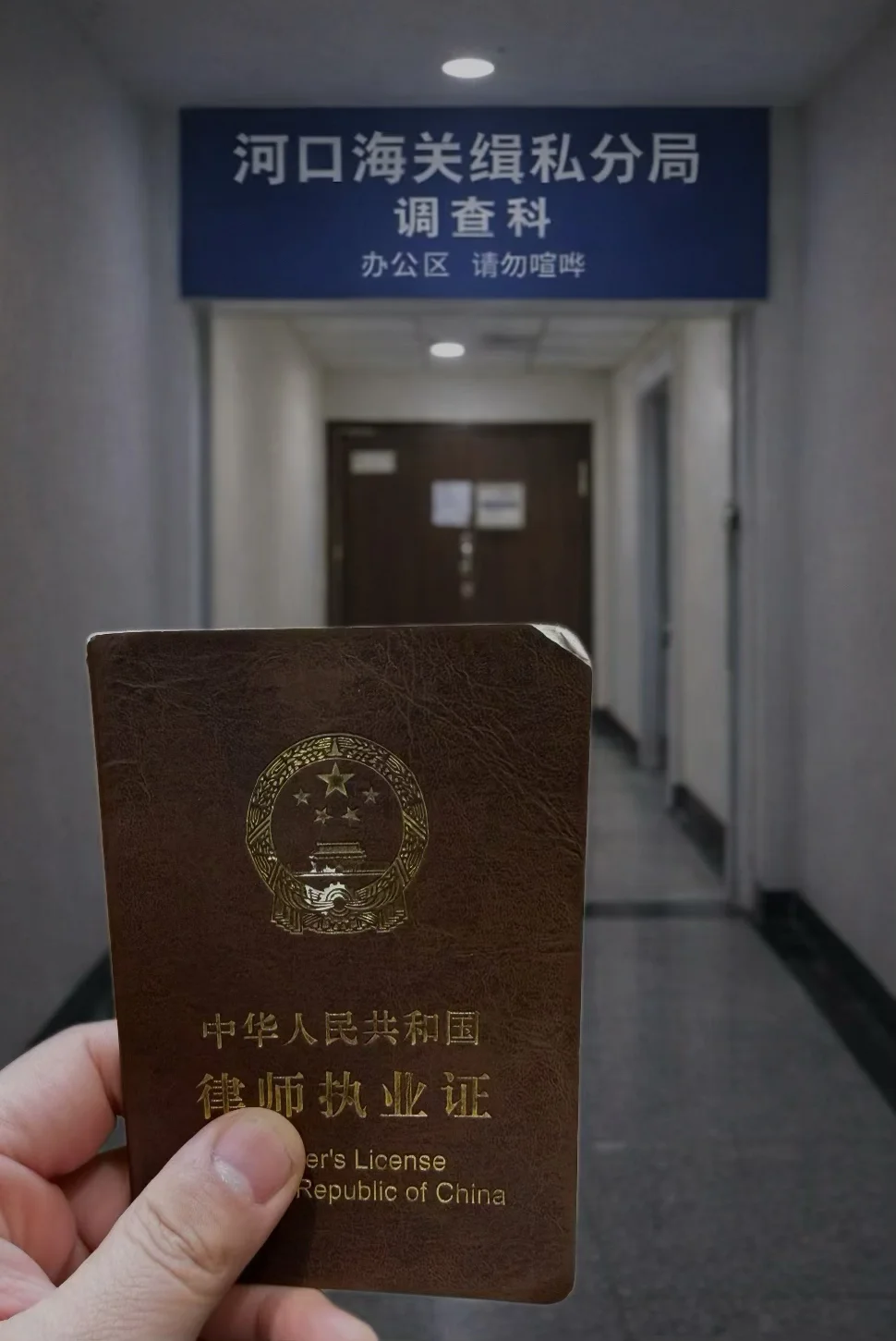 记住，你是律师，不是别人爹