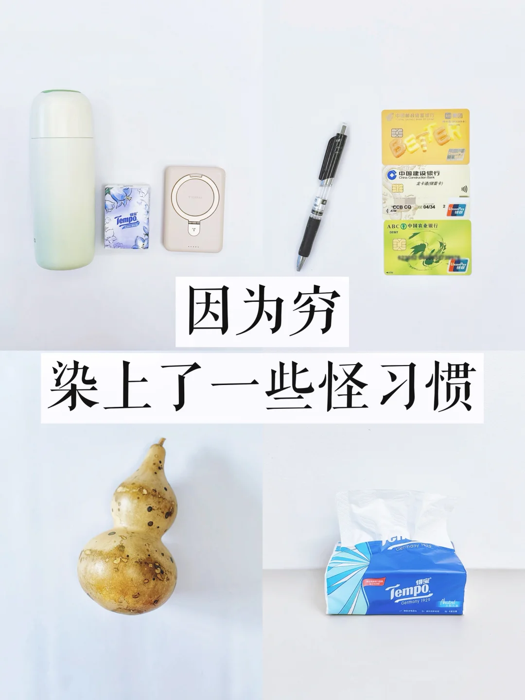 因为穷，养成了一些怪习惯，你有吗？