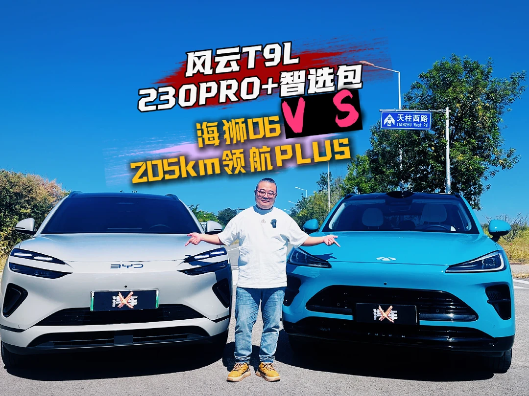 15万预算买混动SUV，风云T9L和海狮06该怎么选？#风云T9L15万级智能满配SUV  #15万