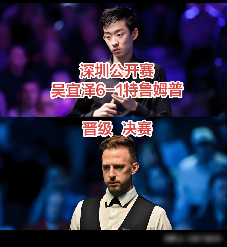 特鲁姆普首局打完77分，估计没想到后面一局都赢不了。深圳公开赛半决赛，吴宜泽直接甩了个6连鞭出来，6比1送小特回家。第四局小特那颗长台红球打丢，比赛就彻底变味了，吴宜泽跟开了挂一样收不住。全场1杆破百，制胜局110分清台，干净利落。小特除了第一局那杆77，后面连个50+都凑不出来。这状态哪像年轻选手