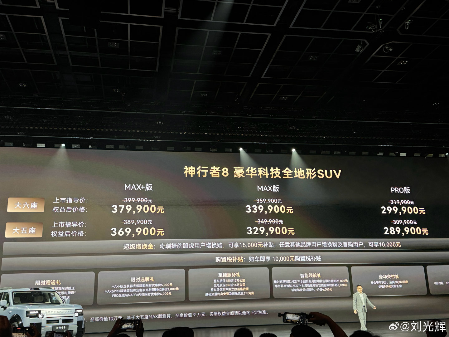 这把稳了！
神行者8 
六座版29.99万-37.99万
五座版28.99万-36.99万#奇瑞捷豹路虎神行者8盛大上市# ​