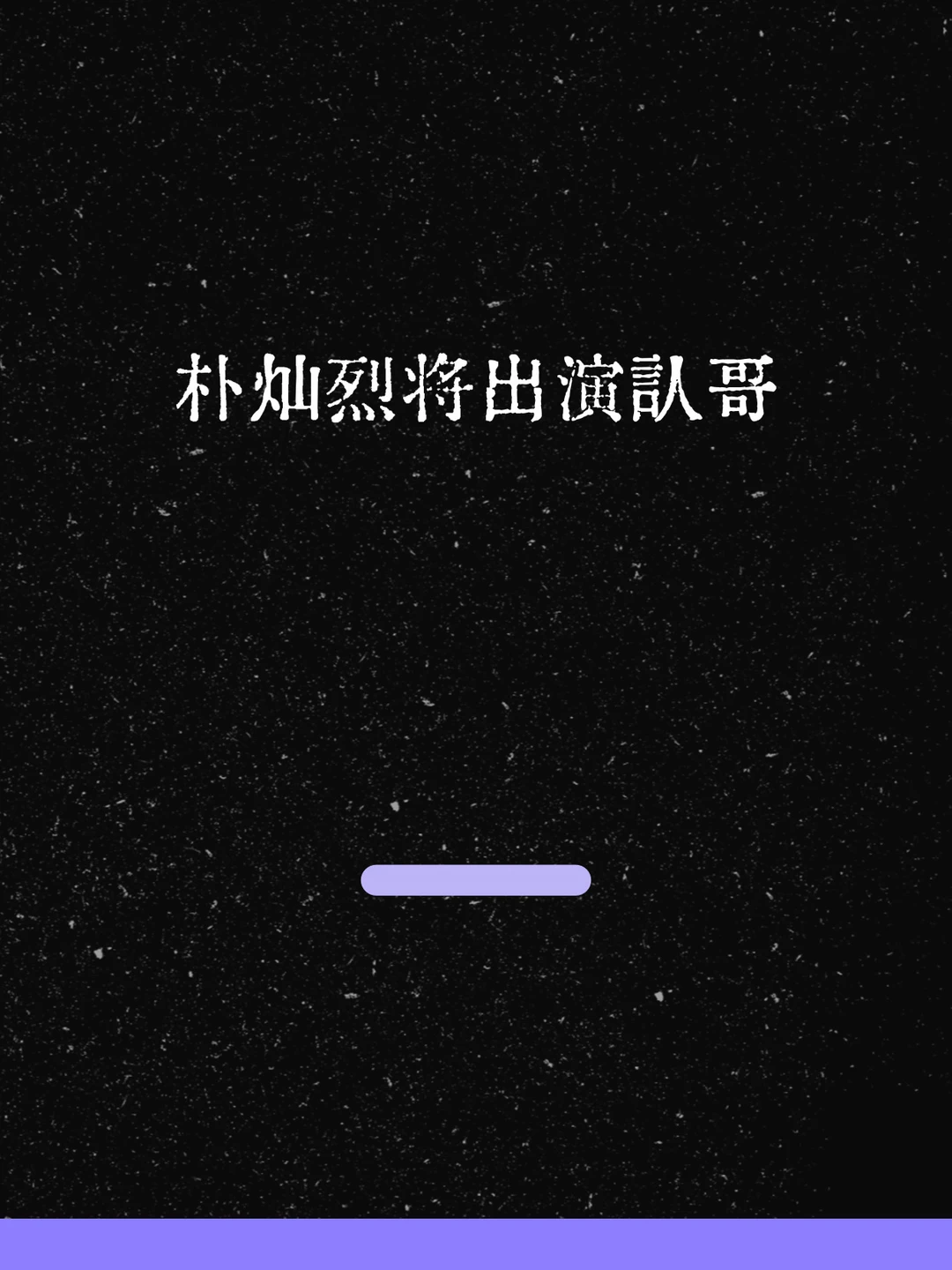 最新！朴灿烈将出演认哥！
