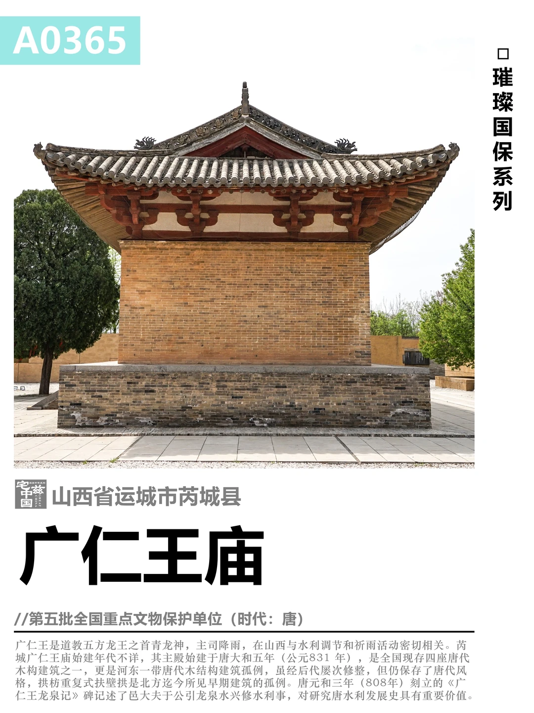 A0365广仁王庙，河东地区仅存的唐代遗构