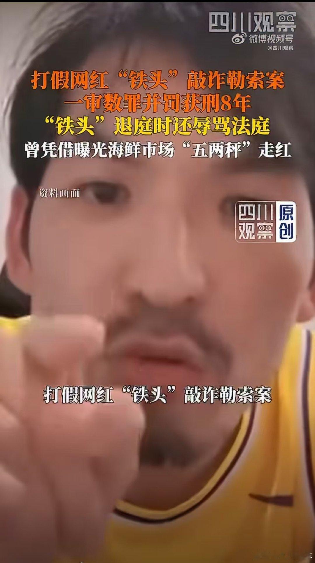 #网红铁头退庭时辱骂法庭#
辱骂法庭本身也是违法行为。
有这么多粉丝真的不易，怎么不知道自己珍惜自己的羽毛呢？ ​