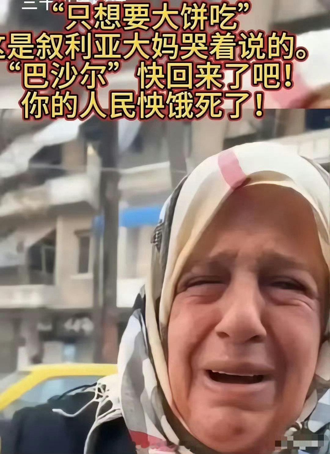 叙利亚人重挂阿萨德照片， 叙利亚的大妈反悔了，她哭叫着喊“巴沙尔，快回来吧！我们快饿死了！”以前叙利亚人三天饿一顿，现在一天饿三顿。如今叙利亚前总统还被判了死刑！离谱。[汗] ​