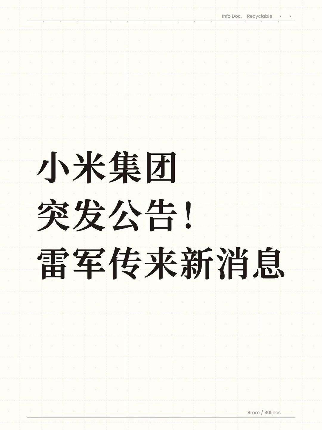 小米集团突发公告！雷军传来新消息…