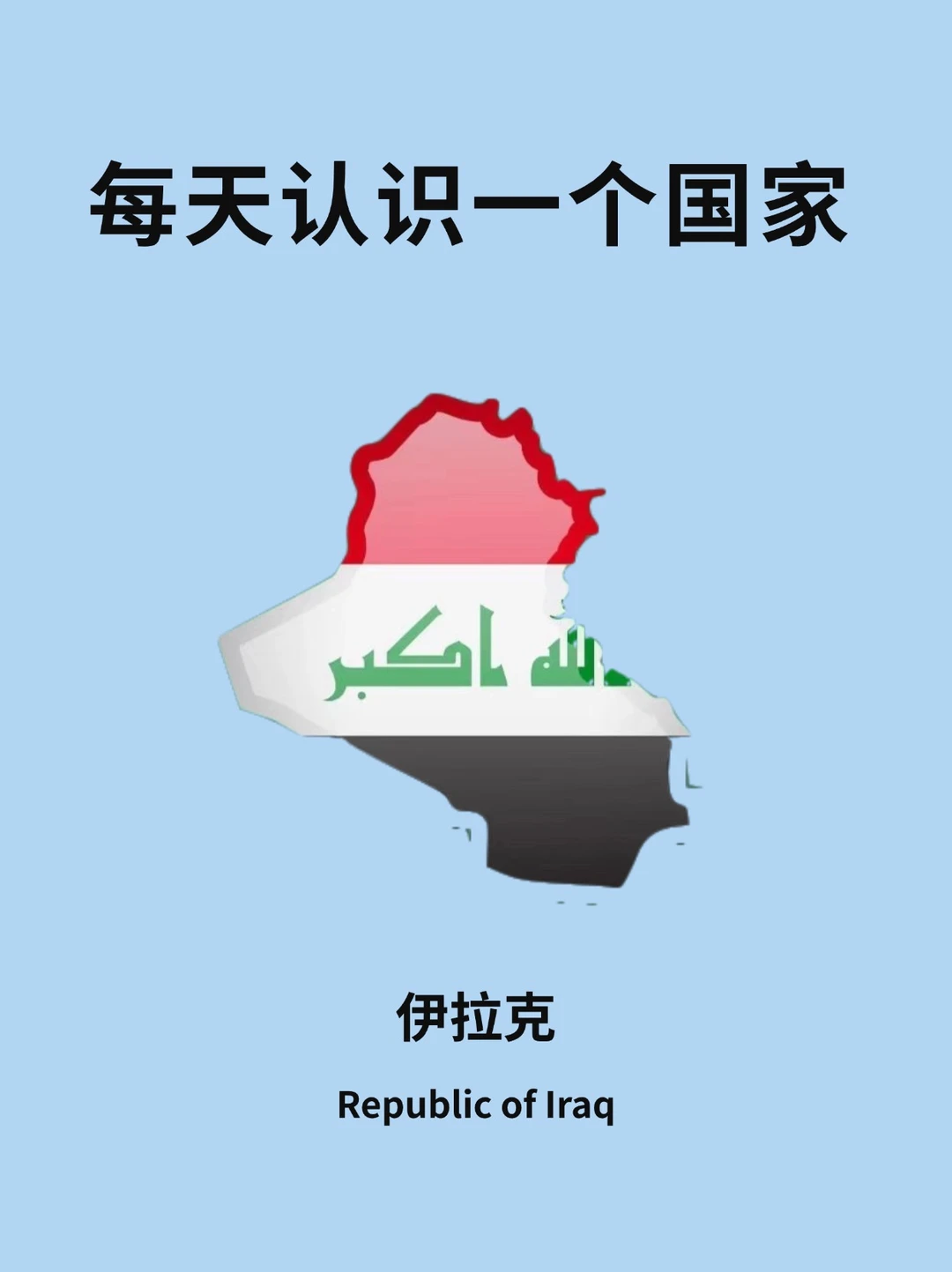 每天认识一个国家—伊拉克🇮🇶