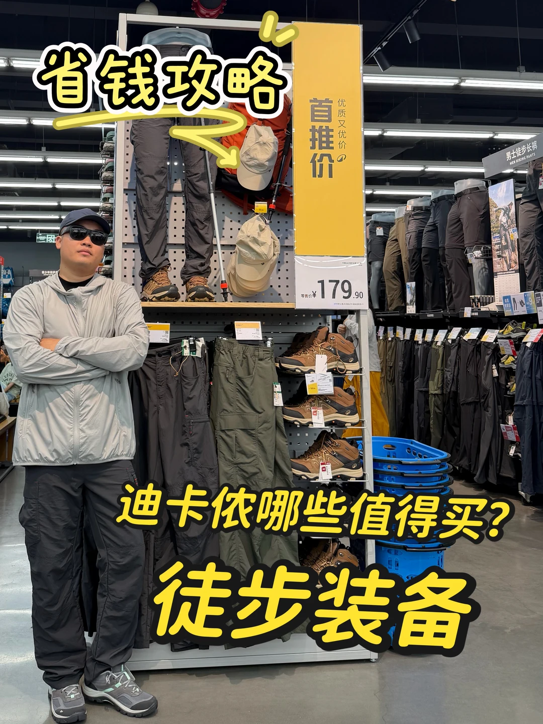 徒步选装备看过来‼️迪卡侬首推价太划算了