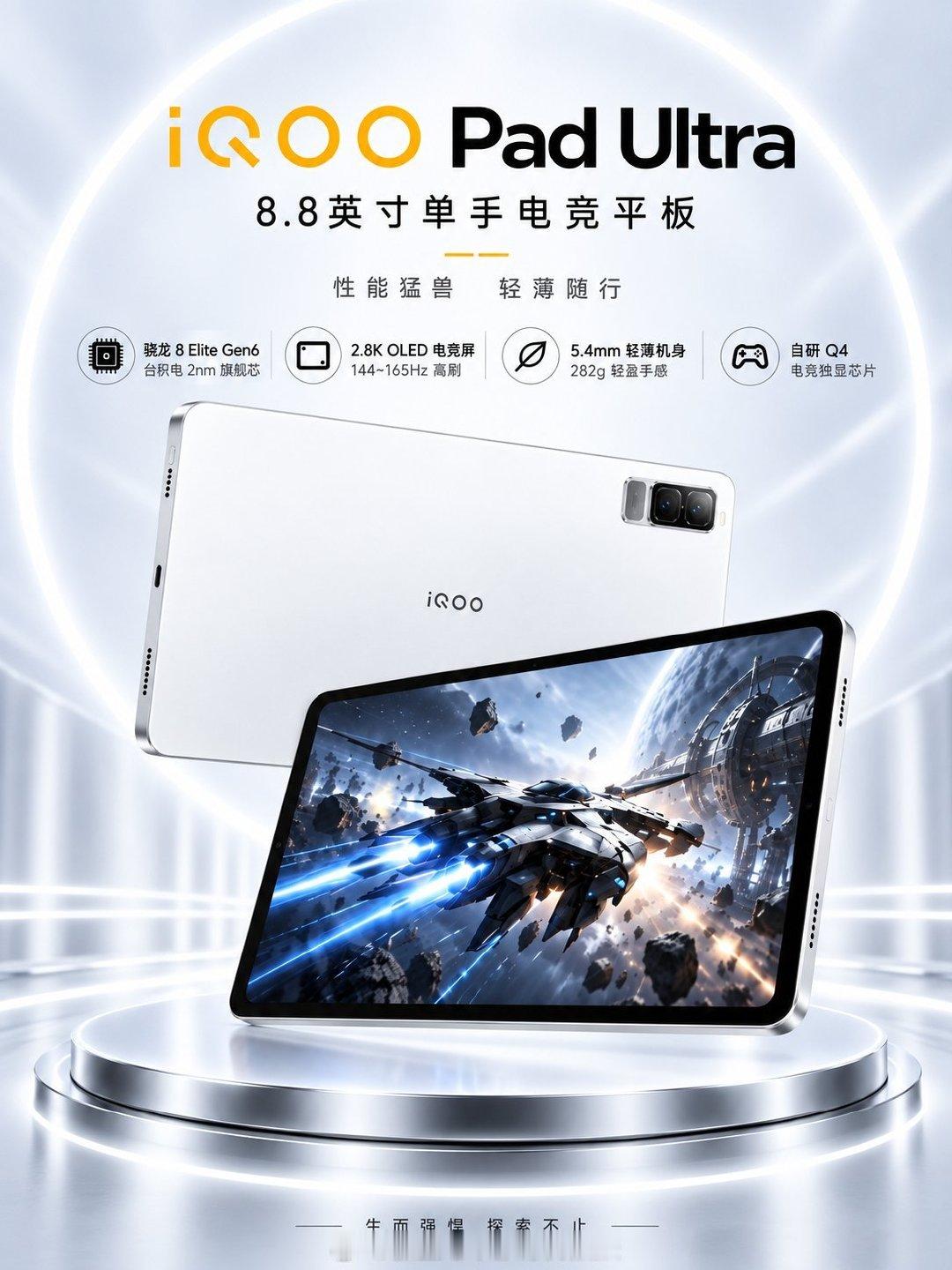 手游党理想小平板来了。#iQOO Pad Ultra# 直接对症下药，8.8英寸轻薄机身，单手横握手感拉满。内置主动风扇全域散热，长时间打大型手游不发烫不降帧。9000mAh大电池搭配66W快充，续航和回血双双在线。便携和硬核性能一把抓，手游党们心动了吗？#iqoo[超话]# ​​​​#新品驾到# ​