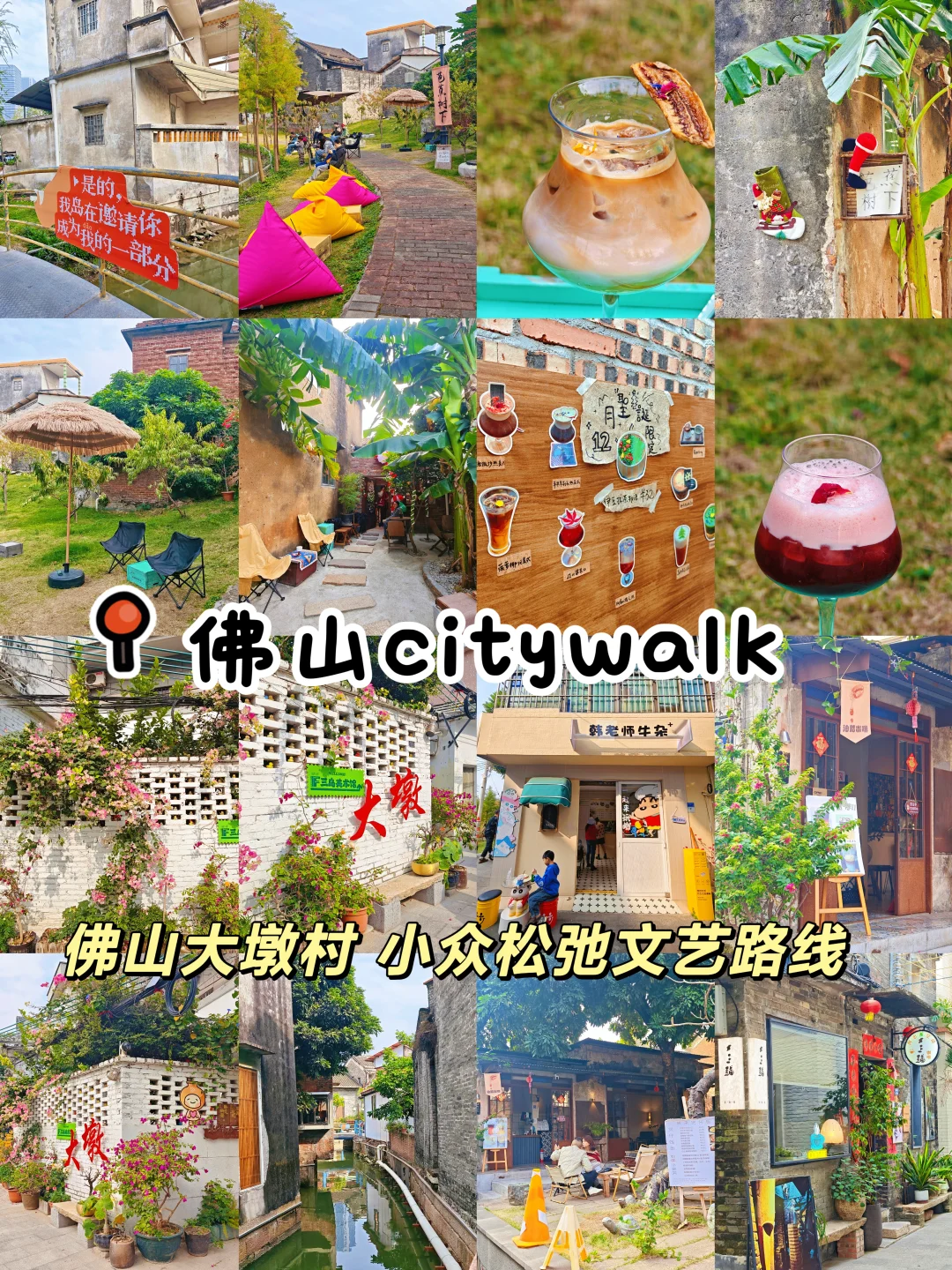 佛山大墩村！小众松弛文艺路线！附攻略！