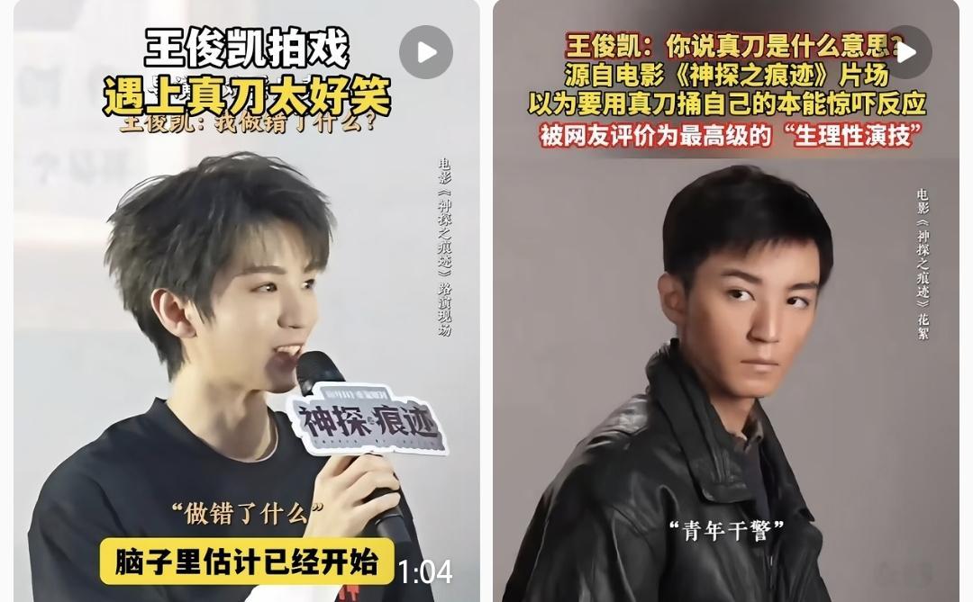 王俊凯拍戏遇上真刀太好笑

这段花絮一出来，网友直接笑疯了。拍《神探之痕迹》持刀对峙戏时，导演陈思诚随口一句“尽量能看到真刀抽出来”，王俊凯当场愣住，连问好几遍“啊？什么？真刀？是什么意思？”，那表情又懵又慌，完全是没彩排过的本能反应。

说句实在话，这反应之所以能火，就是因为它太真实了。换谁在片场