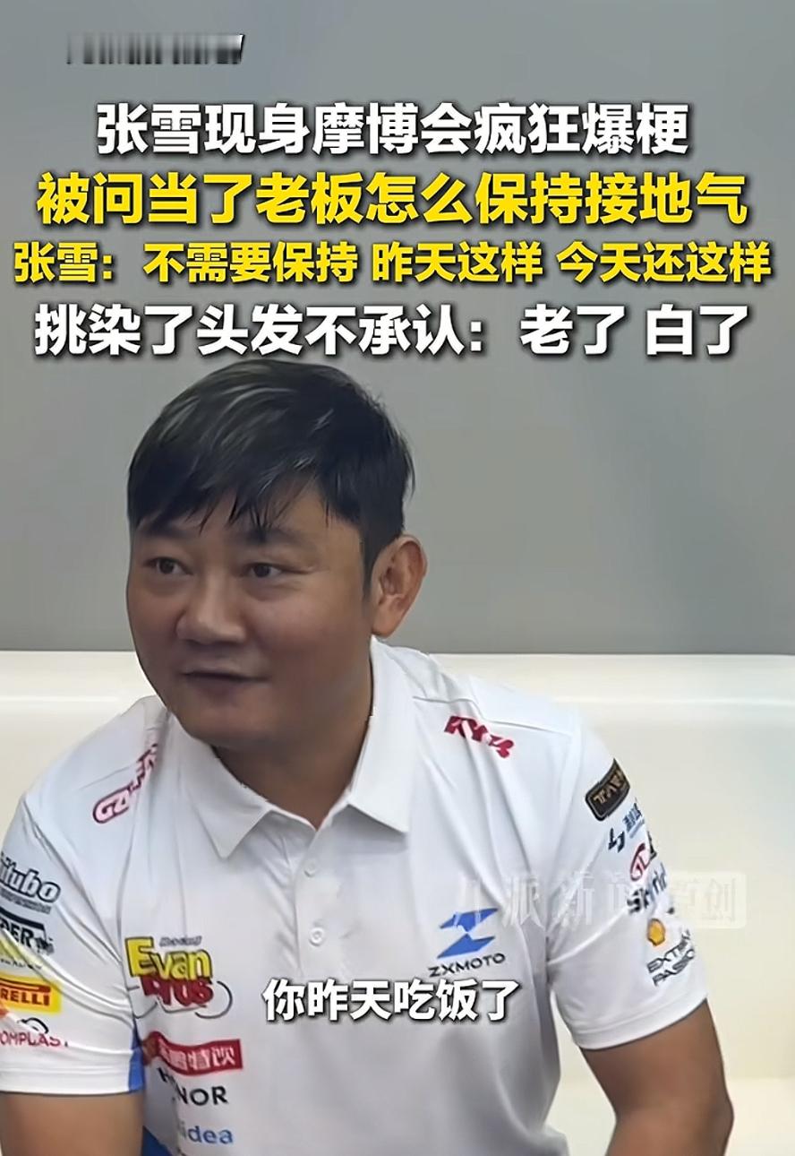 杀回来了！

两年时间，从被人指着鼻子骂“谁买你的车谁死”，到站上世界冠军领奖台，再到今天在摩博会上笑着爆梗。张雪这个人，有点东西。

9月19日，重庆摩博会现场，张雪机车五车齐发，展台被围得水泄不通。创始人张雪一出现就成了全场焦点，不少车主专门从外地赶来赴会。

他一张嘴，全是梗。

有人问他当了
