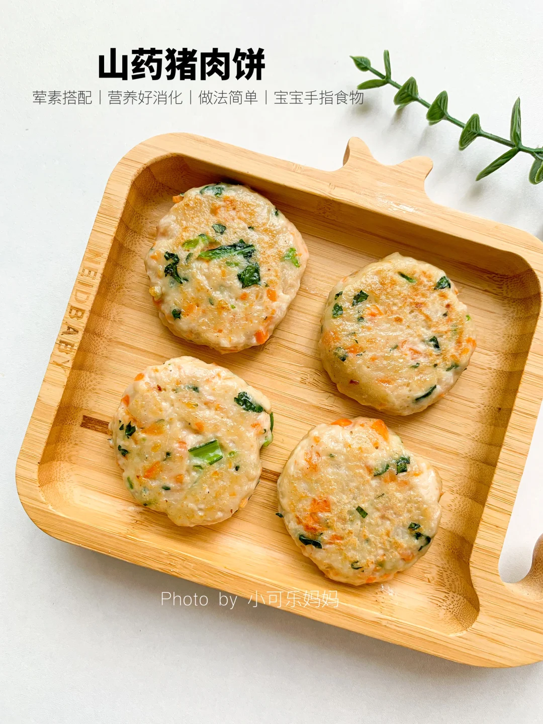 8m+宝宝辅食｜山药猪肉饼✅鲜香软嫩 无蛋版