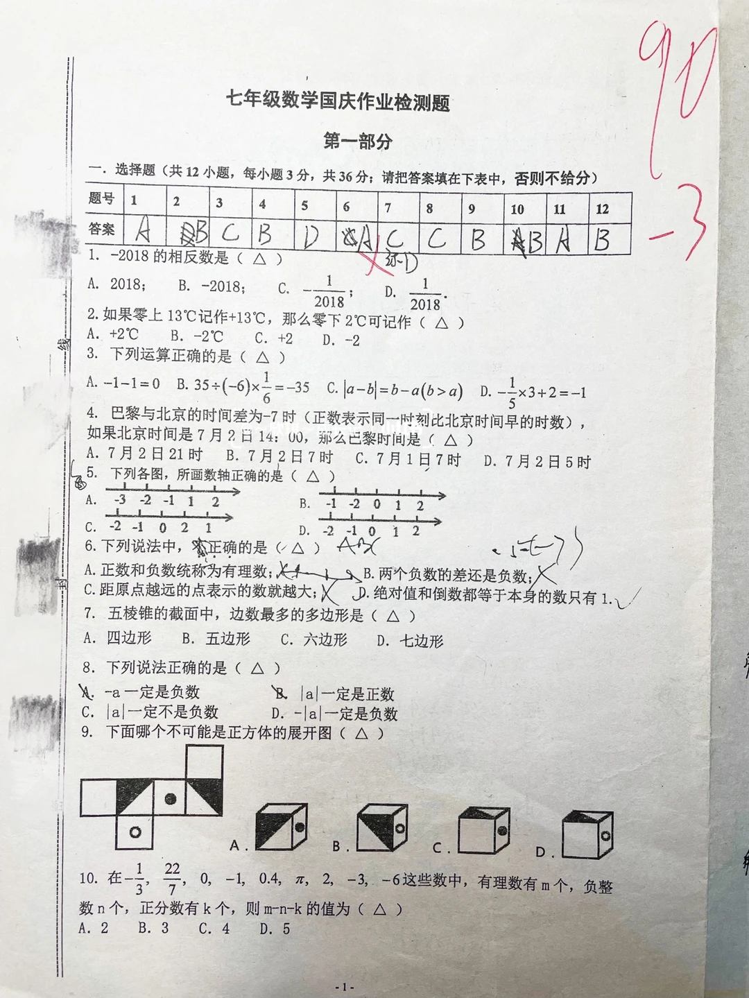 七年级数学，国庆检测卷