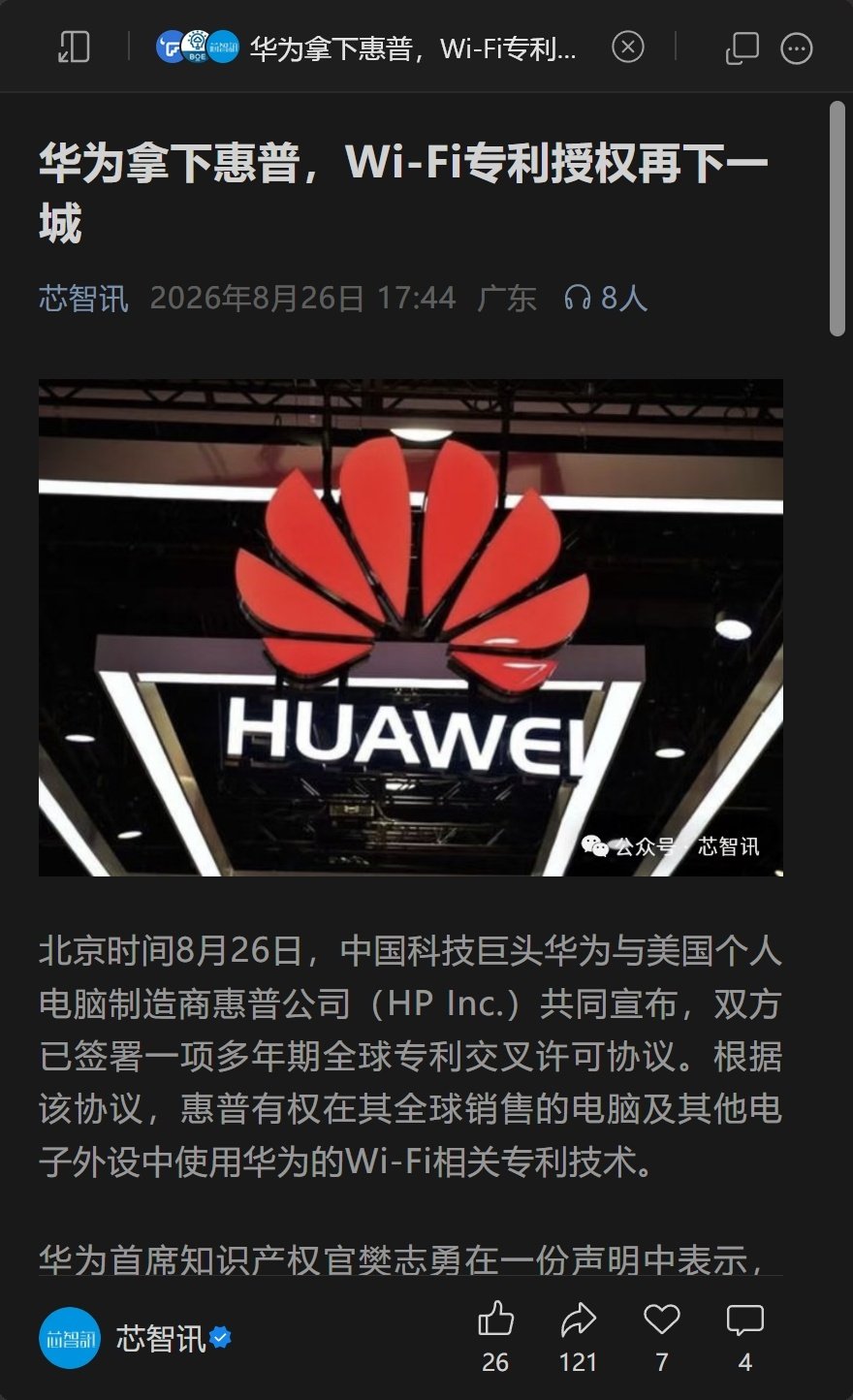 华为拿下惠普[doge]

“华为与惠共同宣布，双方已签署一项多年期全球专利交叉许可协议。根据该协议，惠普有权在其全球销售的电脑及其他电子外设中使用华为的Wi-Fi相关专利技术。”

“2025年8月，华为曾在欧洲统一专利法院（UPC）慕尼黑分庭起诉惠普，指控其未经许可使用一项Wi-Fi 6专利。” ​