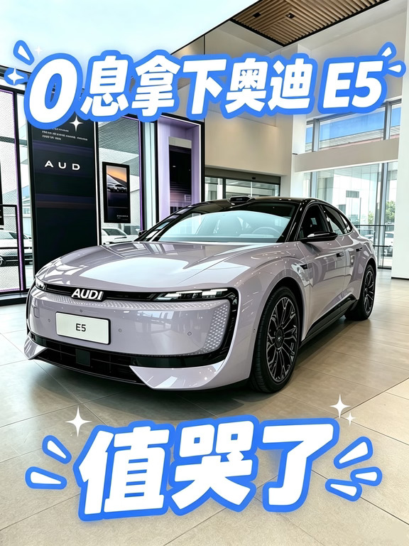 ✨0息拿下奥迪E5｜这波真的值哭了