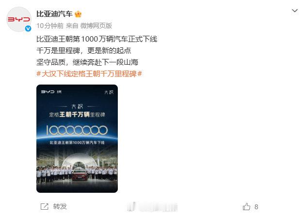 #比亚迪王朝第1000万辆车正式下线#9月29日，比亚迪汽车发文官宣：比亚迪王朝第1000万辆汽车正式下线 ​​​​。 ​