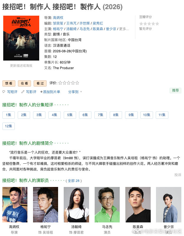 接招吧！制作人 (2026) 丨杨祐宁 / 汤毓绮主演丨剧情 / 音乐丨台剧

【更至09】

🔗：

#电影云集##电影云集[超话]##好剧推荐##接招吧！制作人# ​​​​