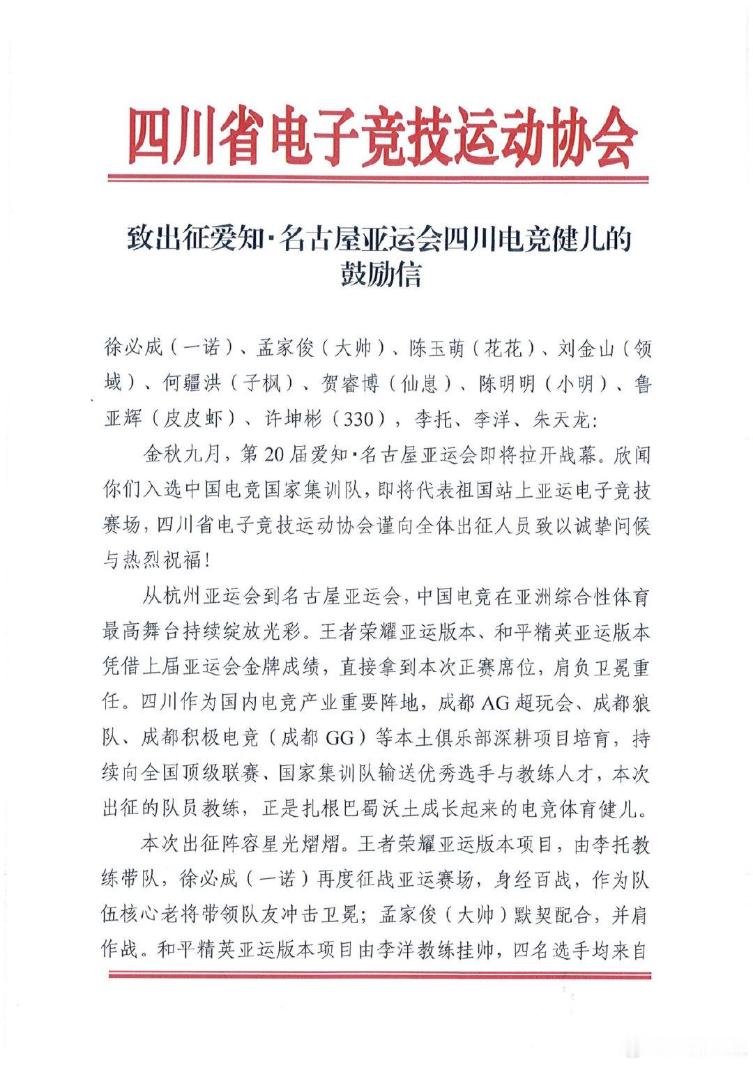 四川省电子竞技协会致出征亚运会的四川电竞健儿的鼓励信 ​
