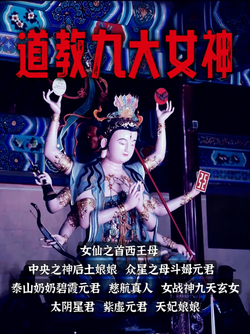 盘点道教9位女神｜最后两位是真实存在的神仙
