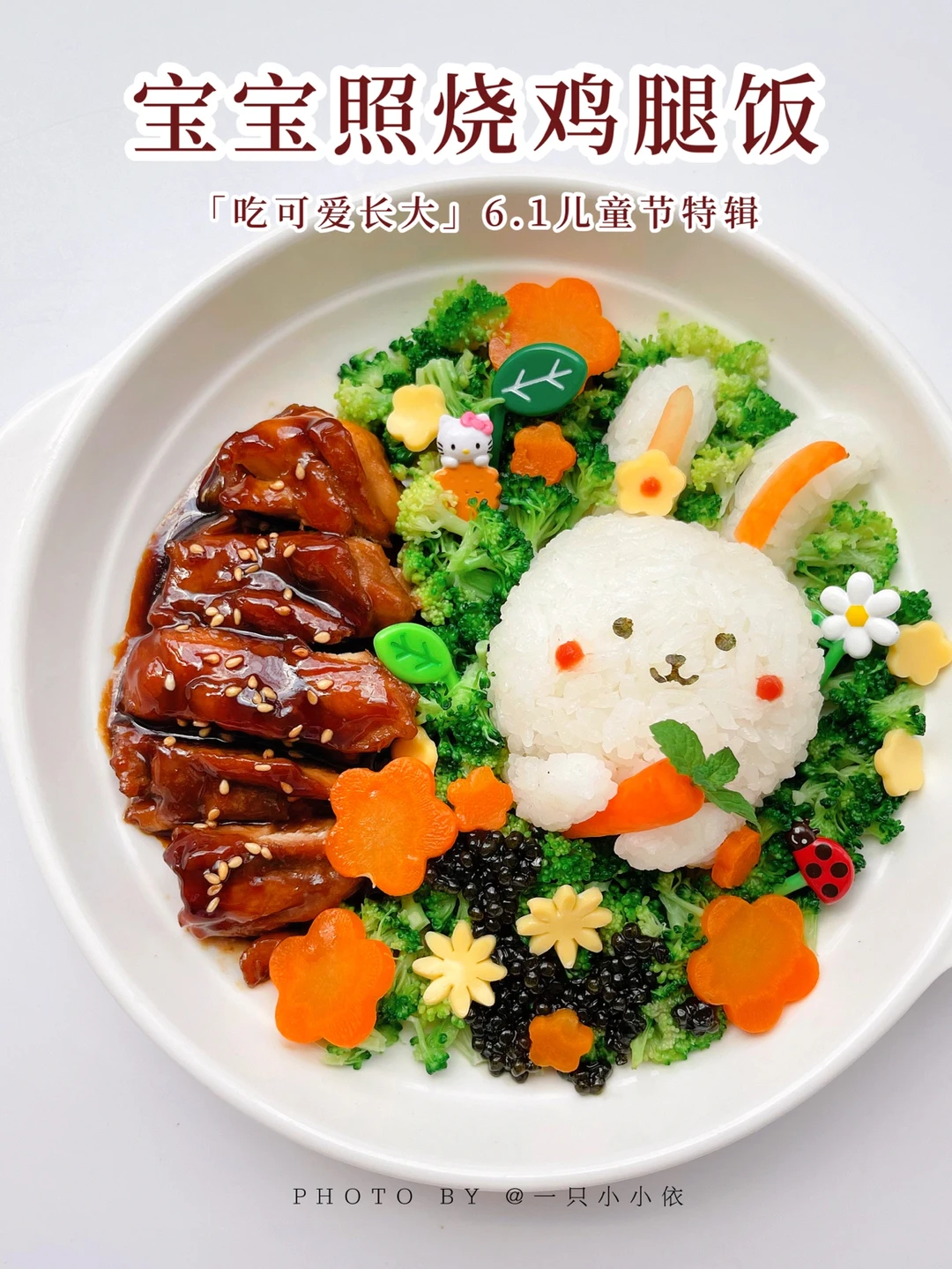 超下饭！宝宝照烧鸡腿饭&兔子饭团，吃掉可爱