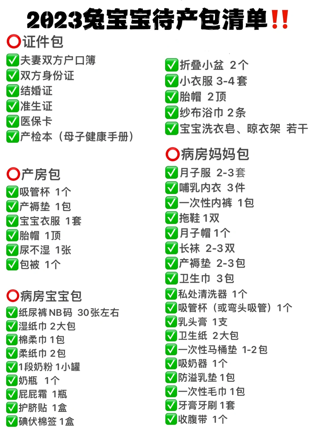 2023兔宝宝超全待产包清单✅快来抄作业吧‼️