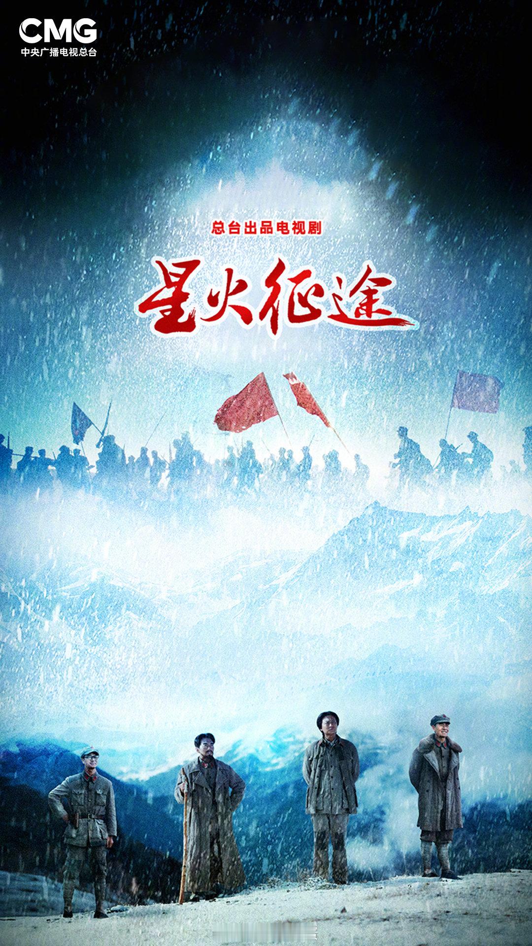 【央八新剧】长征献礼剧，重大革命历史题材电视剧《#征途#》（原名 星火征途）确定将于 9月26日起 接档《交锋》登陆CCTV8黄金档 每晚7:30两集连播！
主演：侯京健、夏德俊、李健、林江国、王挺、牛骏峰、董璇等 ​​​