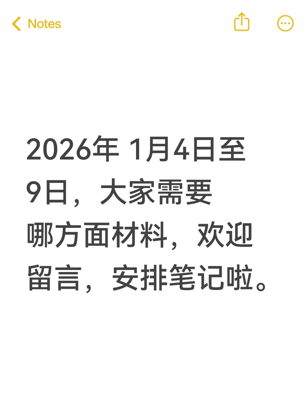 征集需求安排笔记啦—2026年1月4日至9日