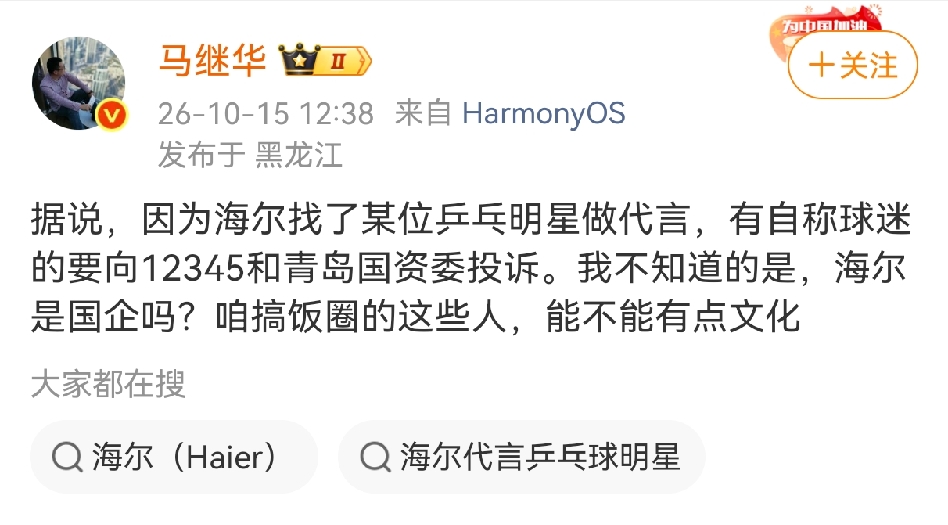马继华公开发声向海尔提出疑问！
 
马继华发文说因为海尔找了某位乒乓球明星做代言