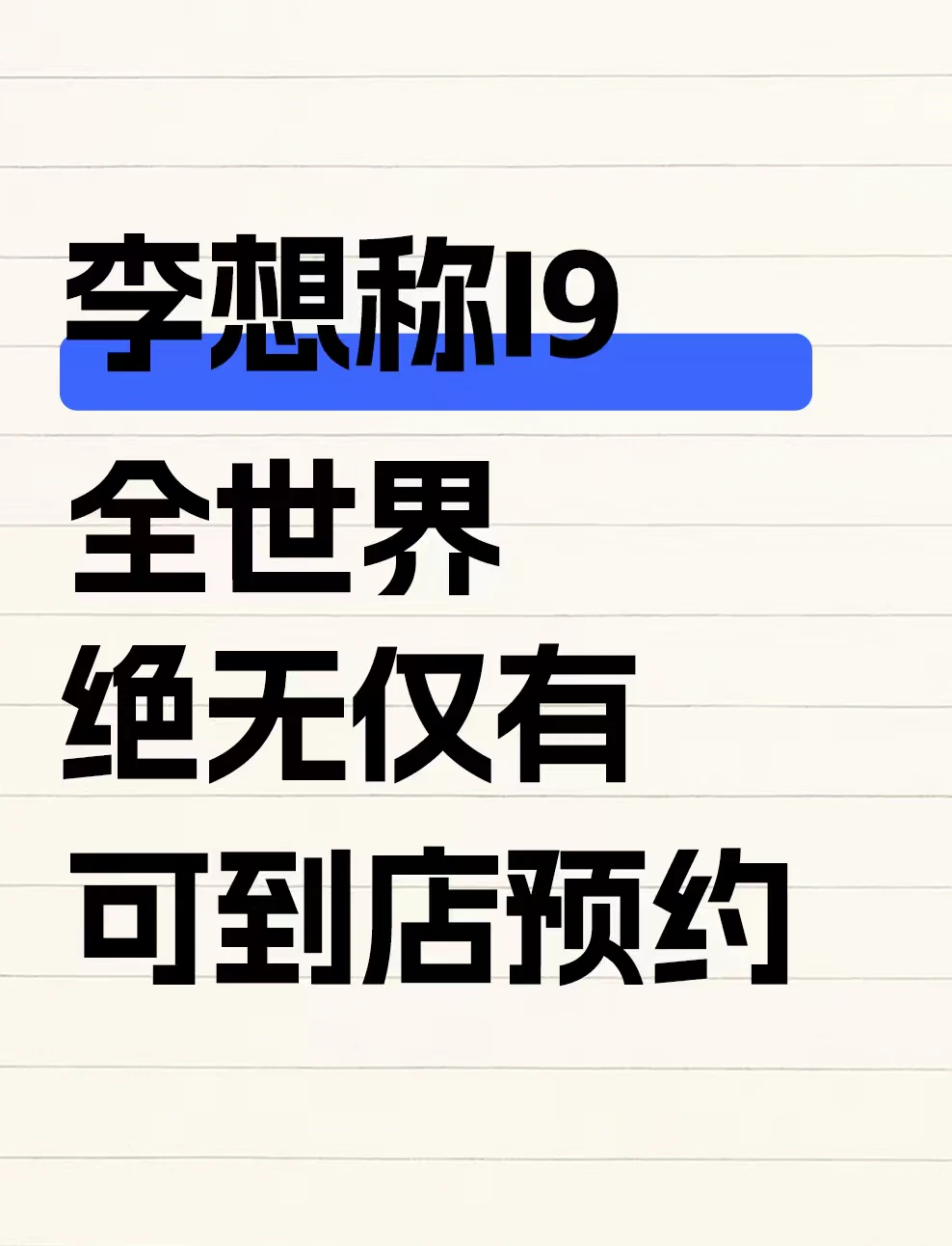 李想称i9，全世界绝无仅有，已开启静态展示
