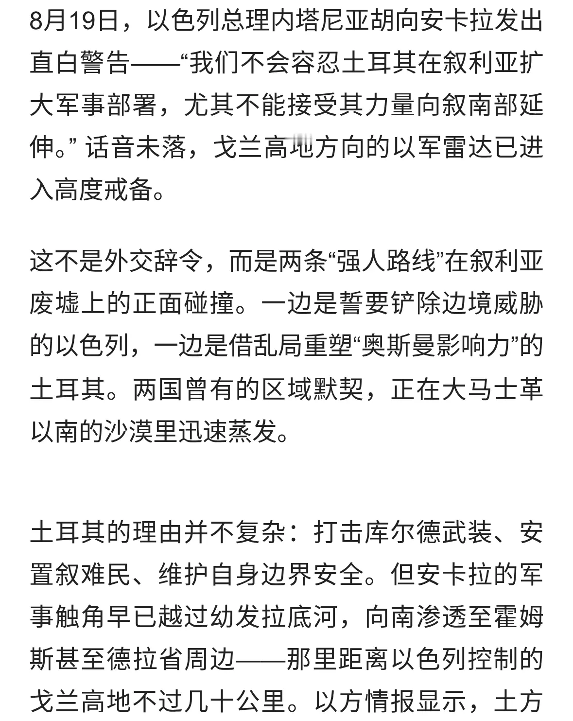 内塔尼亚胡撂下重话：土耳其，叙利亚南部不是你的“游乐场”