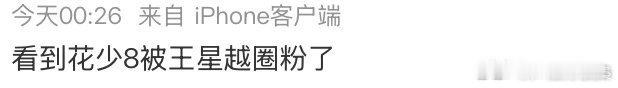 #花少8王星越口碑#综艺最难得的就是真实自然，王星越没有剧本式的表现，暖心细节全部都是发自内心的温柔。 ​