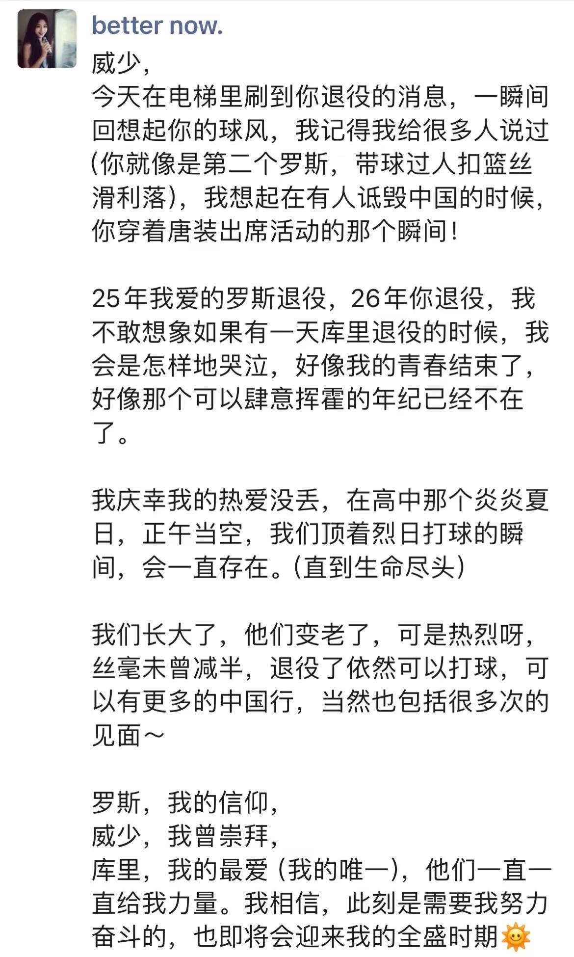 #威少退役 #篮球 #库里 #罗斯 我的碎碎念，我们长大了，他们变老了，可是热烈呀，丝毫未曾减半，退役了依然可以打球，可以有更多的中国行，当然也包括很多次的见面～#库里中国行 该见面啦～@Stephen Curry｜史蒂芬·库里
