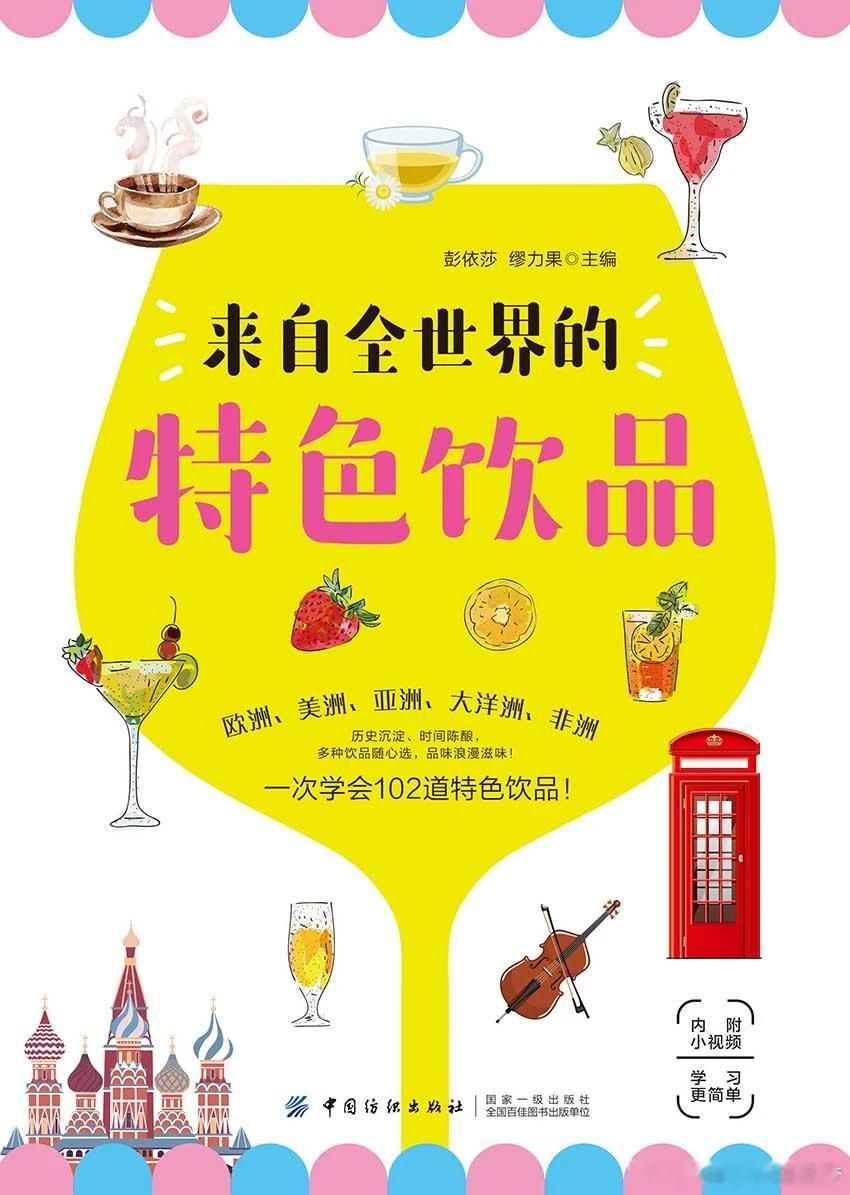 【优质EPUB电子书】来自全世界的特色饮品_彭依莎 缪力果 

网盘：

目录：
Part 1 品味匠心独具的欧洲风情
金汤力
锈铁钉
哈维撞墙
盐狗
亚历山大
热威士忌托蒂
白兰地蛋诺
浓缩咖啡马天尼
柠檬红茶
爱尔兰咖啡
威士忌酸酒
芬兰奶酪咖啡
法式欧蕾咖啡
皇家咖啡
皇家基尔酒
血腥玛 ​