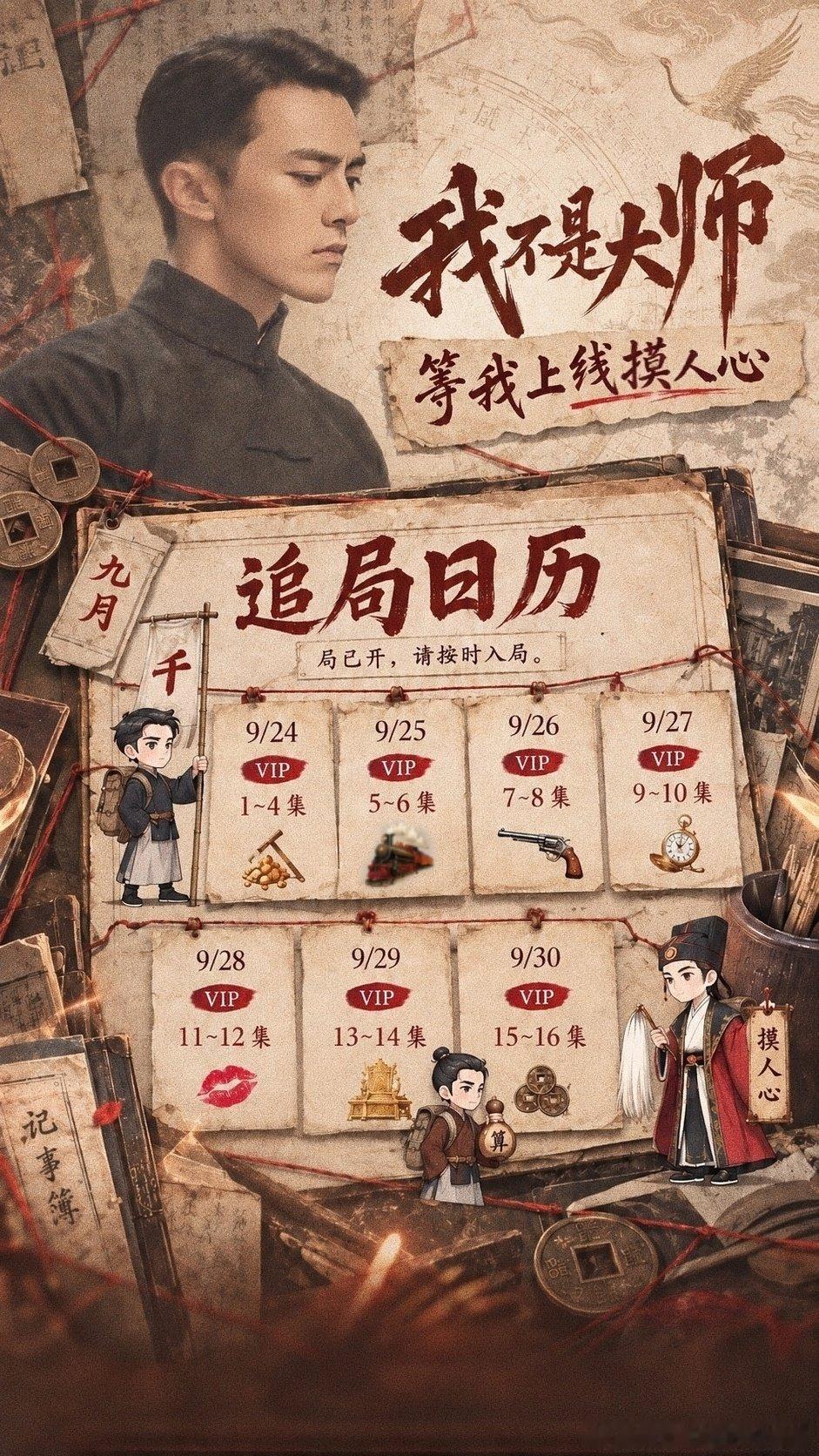 #我不是大师今日开播#  ✨#徐洋青年祖爷周兴嗣# 

棋局已开，按时入局！双平台9.24开播，期待徐洋青年祖爷周兴嗣登场。

徐洋​