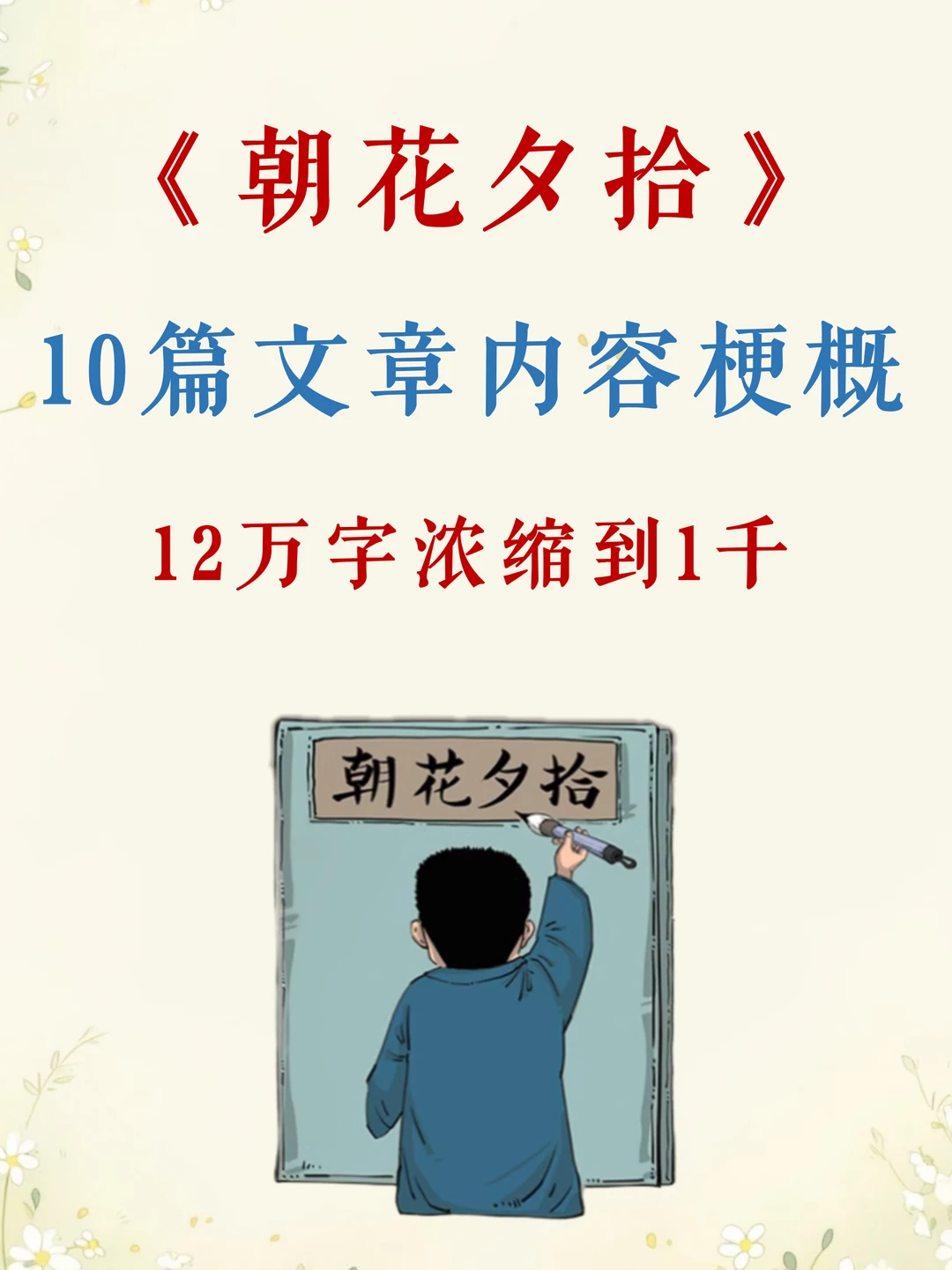 考前必看！3分钟看完《朝花夕拾》内容梗概