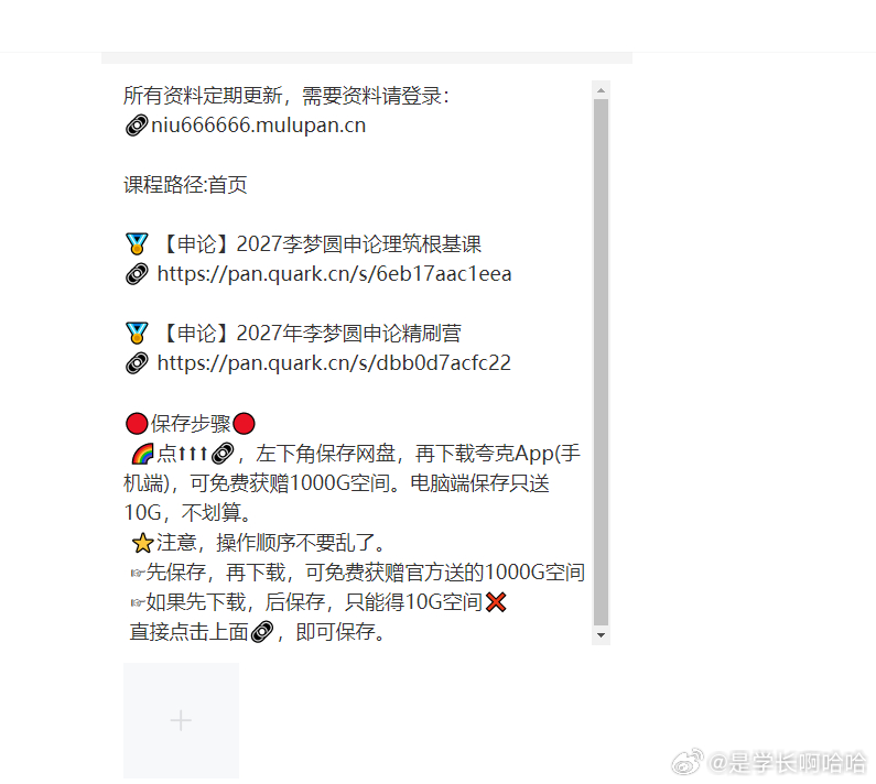 不需要保存步骤，不需要任何的引导，只是单纯的分享就可以

申论拿不到高分不知道怎么突破？李梦y 2027 申论两套课程分享。
✅理筑根基课打牢答题基础，精刷营通过刷题练熟答题套路。
✅先学理论再实战刷题，帮你提升申论作答水平。
1.【申论】2027 李梦y申论理筑根基课，夯实申论底层理论
2.【申论】2 ​