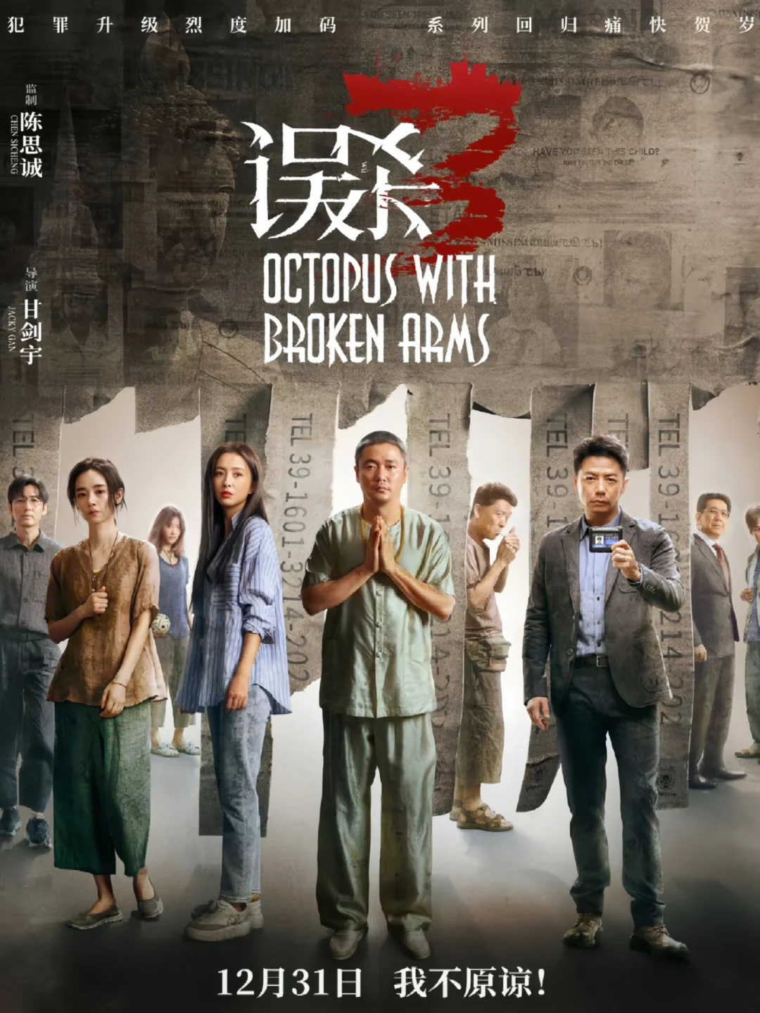 终于来了❗误杀3回归❗全员熟人❗悬疑升级