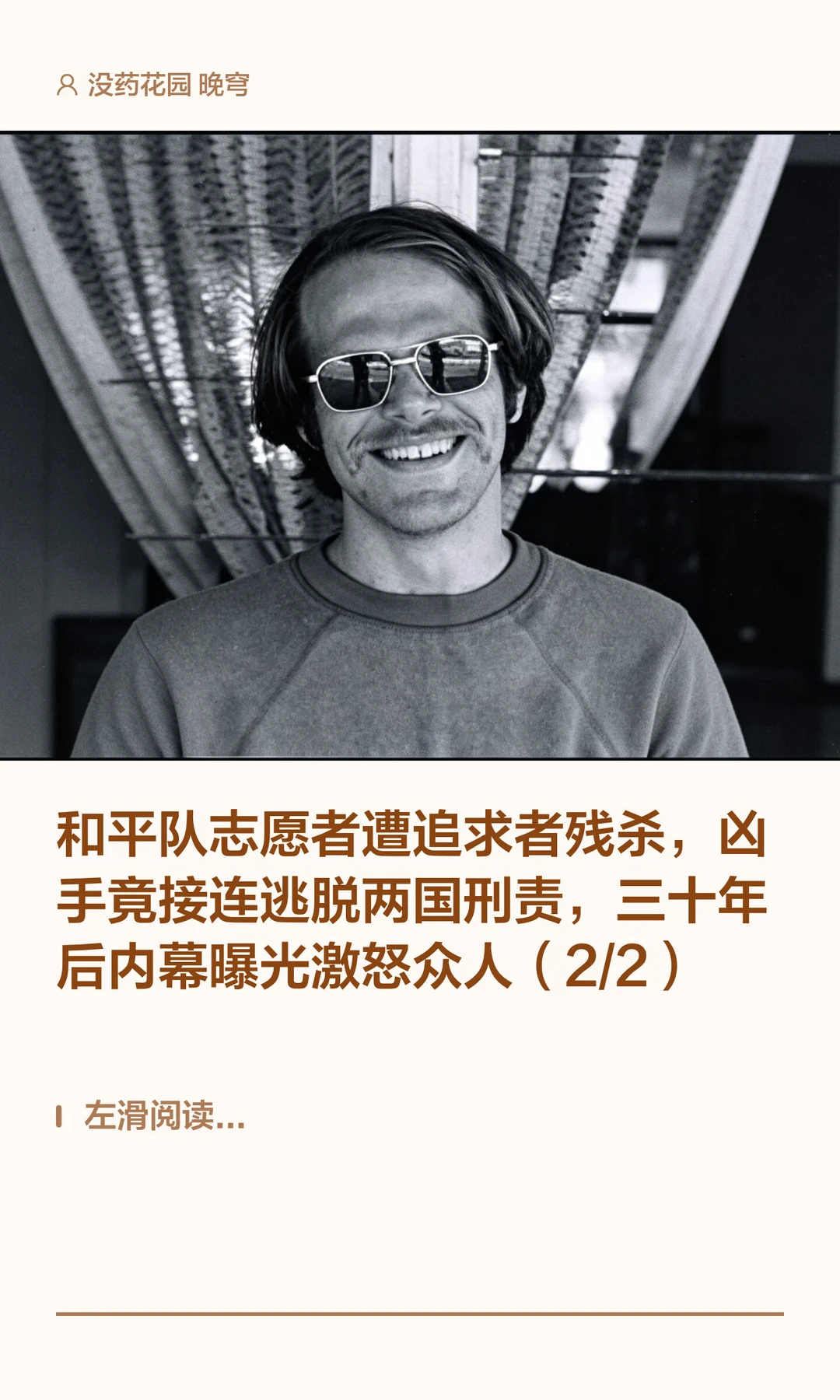 和平队志愿者凶杀案（2/2）