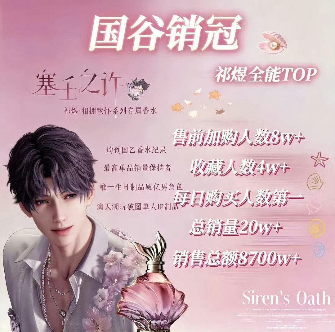 #恋与深空# 🐟#祁煜# 祁煜被粉丝统计为“双亿销冠”：单人销售额双次破亿，单人周边销售额、销量均断层第一，被誉为“销量冠军”。祁煜单人卡池曾登顶30个国家58个榜单，被腾讯娱乐白皮书、阿里支付宝、字节跳动三大厂数据认证为国乙TOP。​