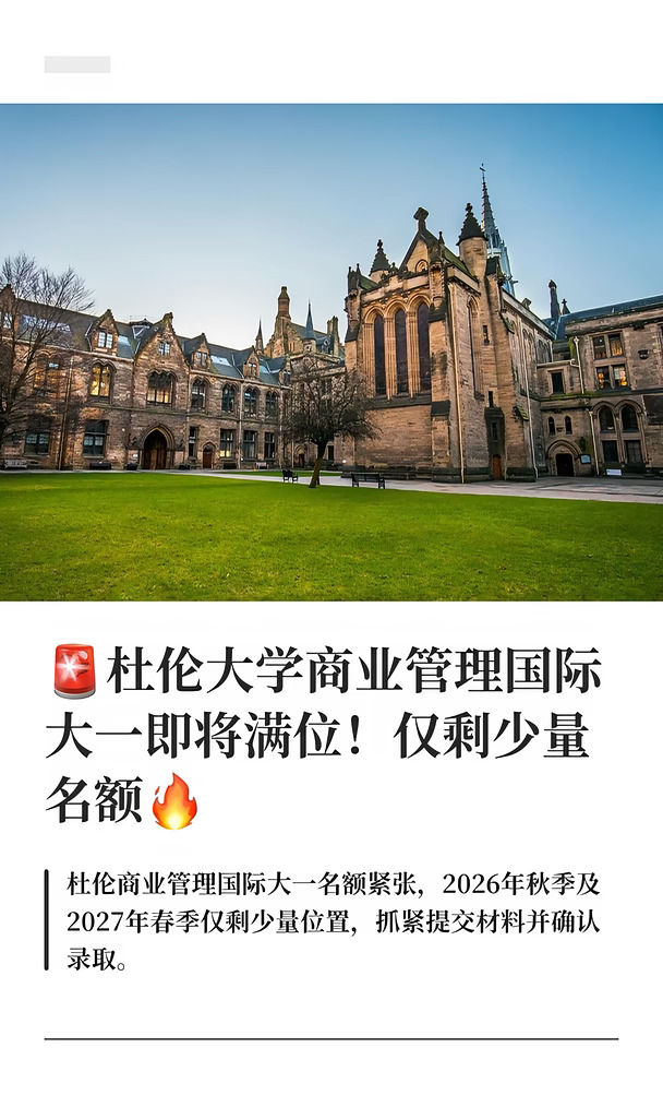 🚨杜伦大学商业管理国际大一即将满位！仅剩