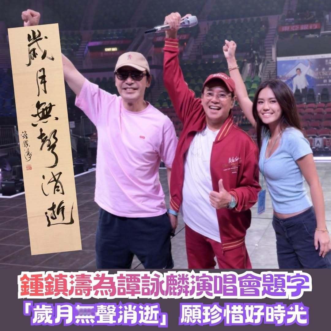 钟镇涛为谭咏麟演唱会题字「岁月无声消逝」愿珍惜好时光。#我在微博聊电影# ​