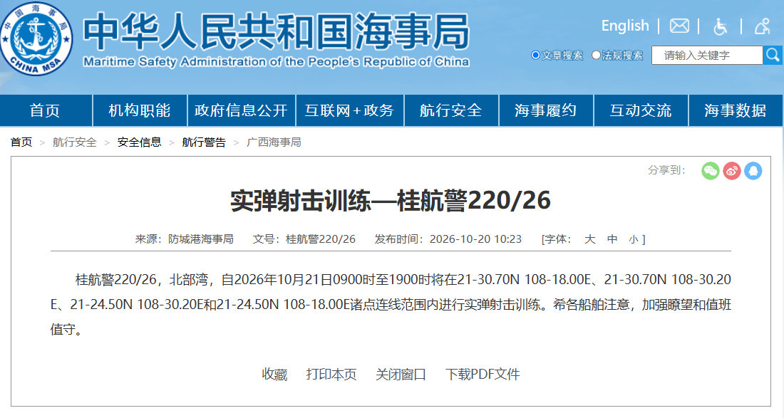 【航行警告！#北部湾实弹射击演练#】据中国海事局网站消息，防城港海事局发布航行警告，10月21日9时至19时，北部湾部分水域进行实弹射击训练，希各船舶注意，加强瞭望和值班值守。 ​