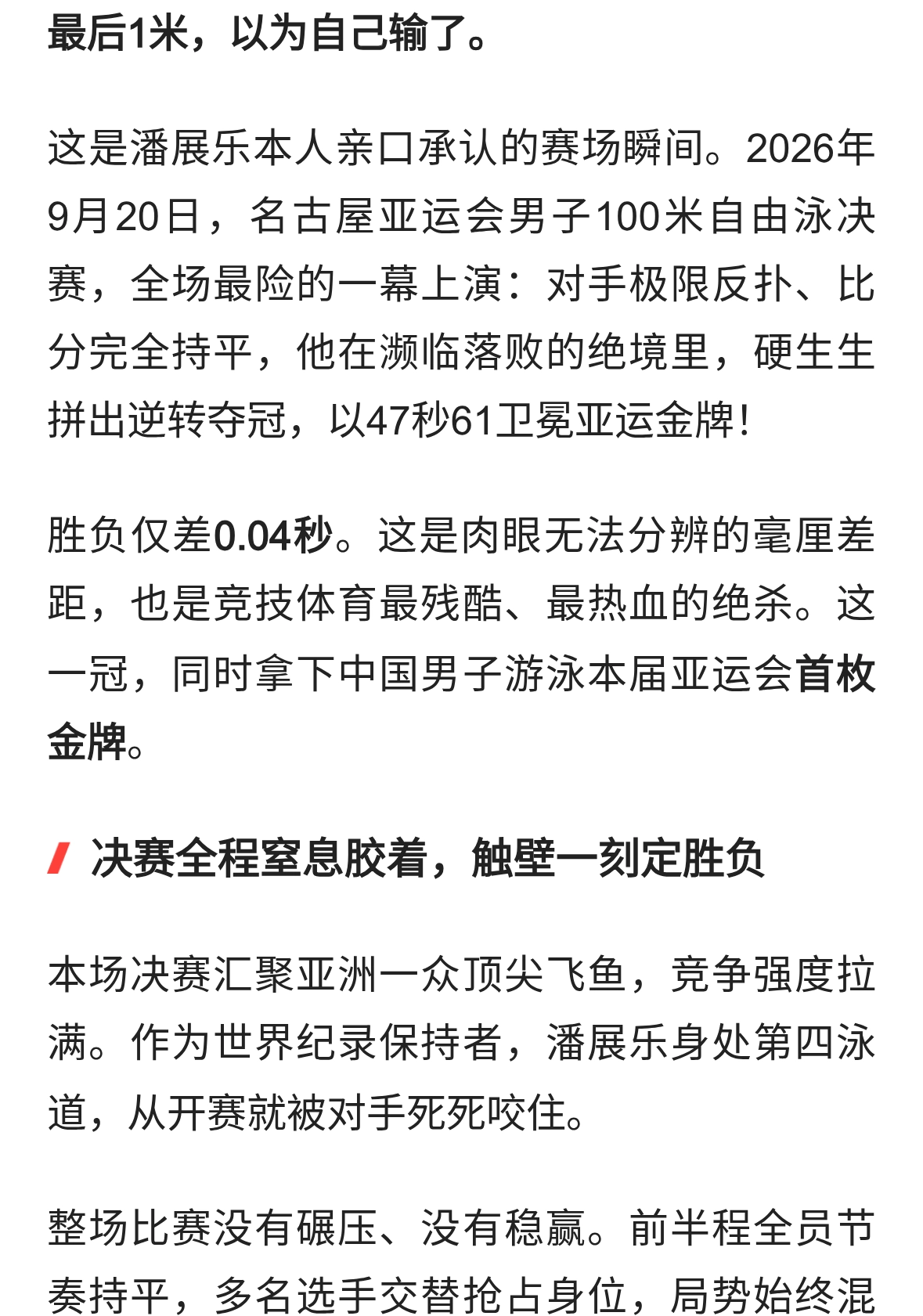 差0.04秒落败！潘展乐最后1米自认崩盘，硬生生抢回亚运冠军