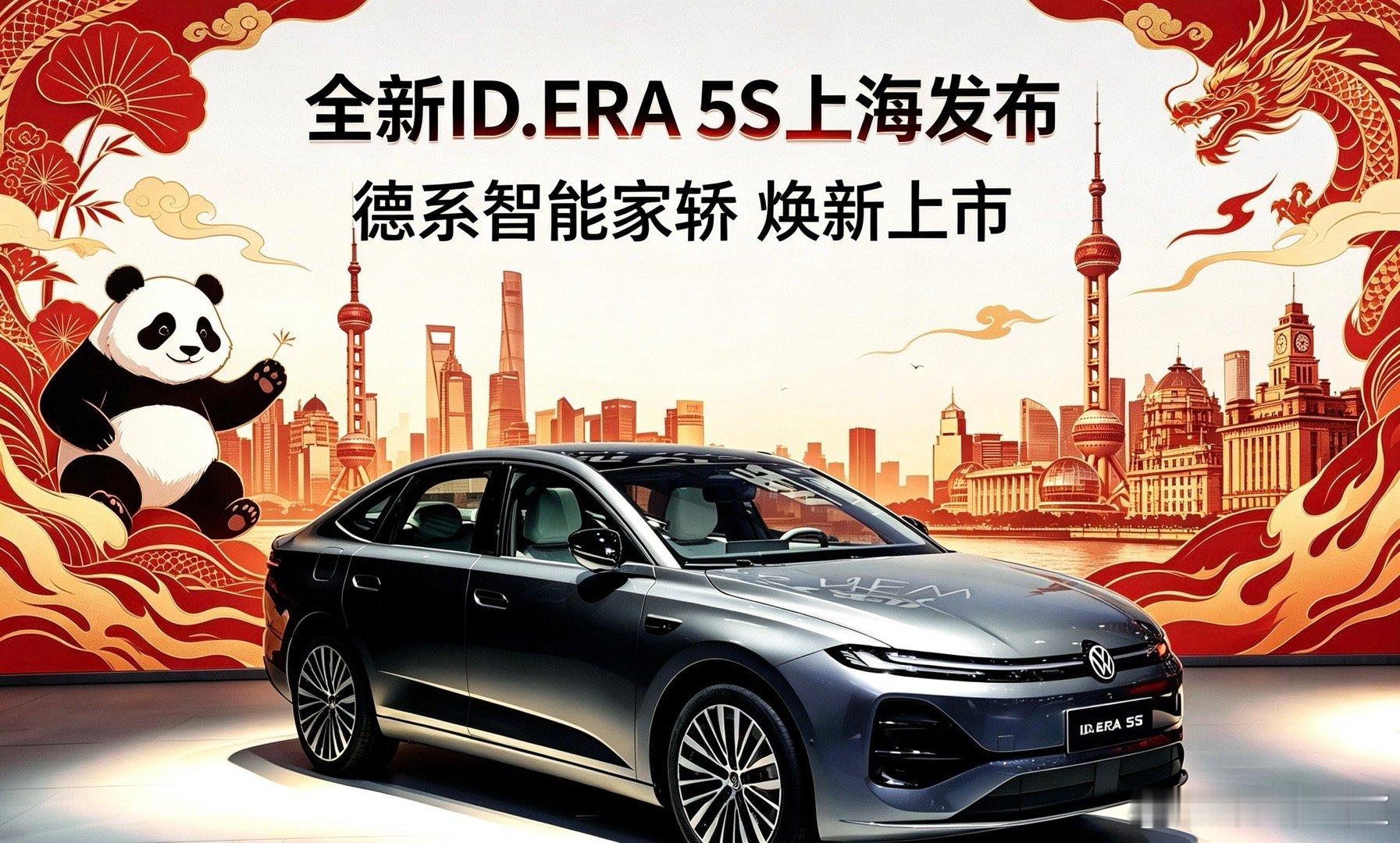 #2026成都车展 #上汽大众 #IDERA5S #大众5S #8.99万起大众5S夯爆了ID.ERA 5S 在上海正式登场，这款德系智能家轿把城市通勤、科技配置和年轻化设计结合得更到位。车展现场看，车身线条更利落，展台氛围也更有发布感，确实是近期值得关注的新能源车型。 ​